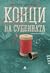 Конци на судбината by María Dueñas