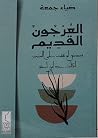 العرجون القديم