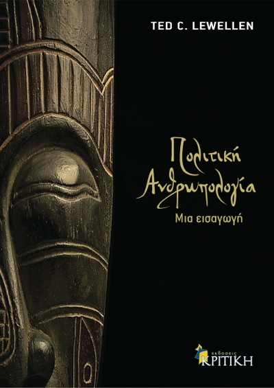 Πολιτική ανθρωπολογία: Μια εισαγωγή