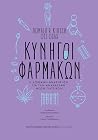 Κυνηγοί φαρμάκων:...