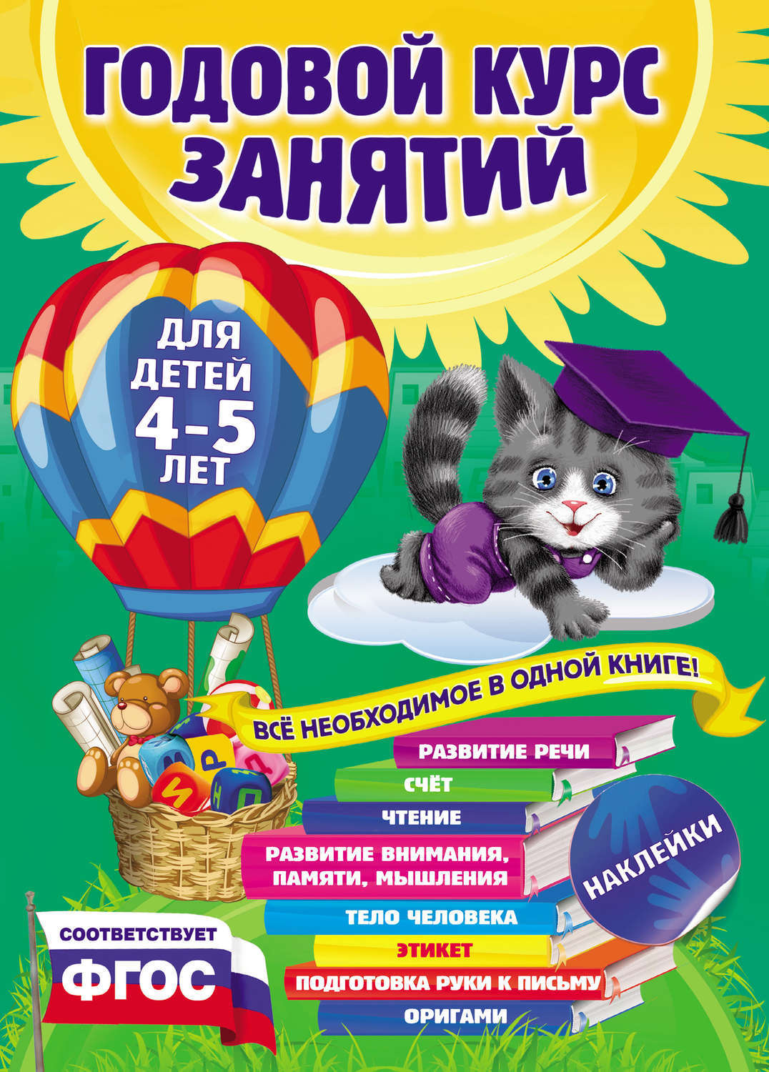 Годовой курс занятий. Для детей 4-5 лет (Paperback)