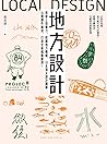 地方設計：萃取土地魅力、挖掘地方價...