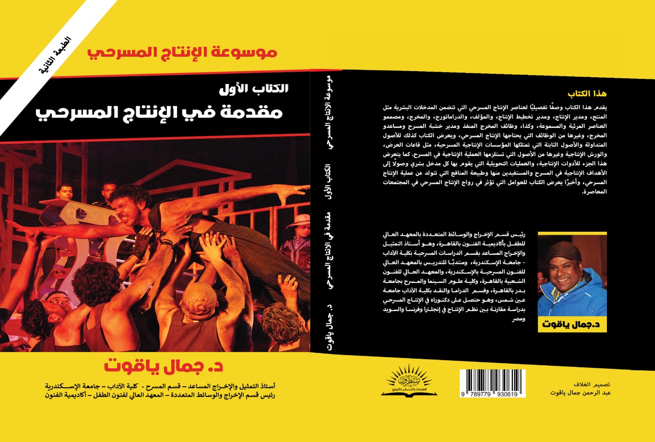 موسوعة الإنتاج المسرحي (Paperback)