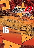 新装版　頭文字Ｄ（１６）[Shinsoban Inisharu D 16]