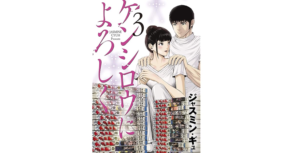 ケンシロウによろしく ３ By ジャスミン ギュ