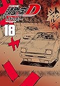 新装版　頭文字Ｄ（１８）[Shinsoban Inisharu D 18]