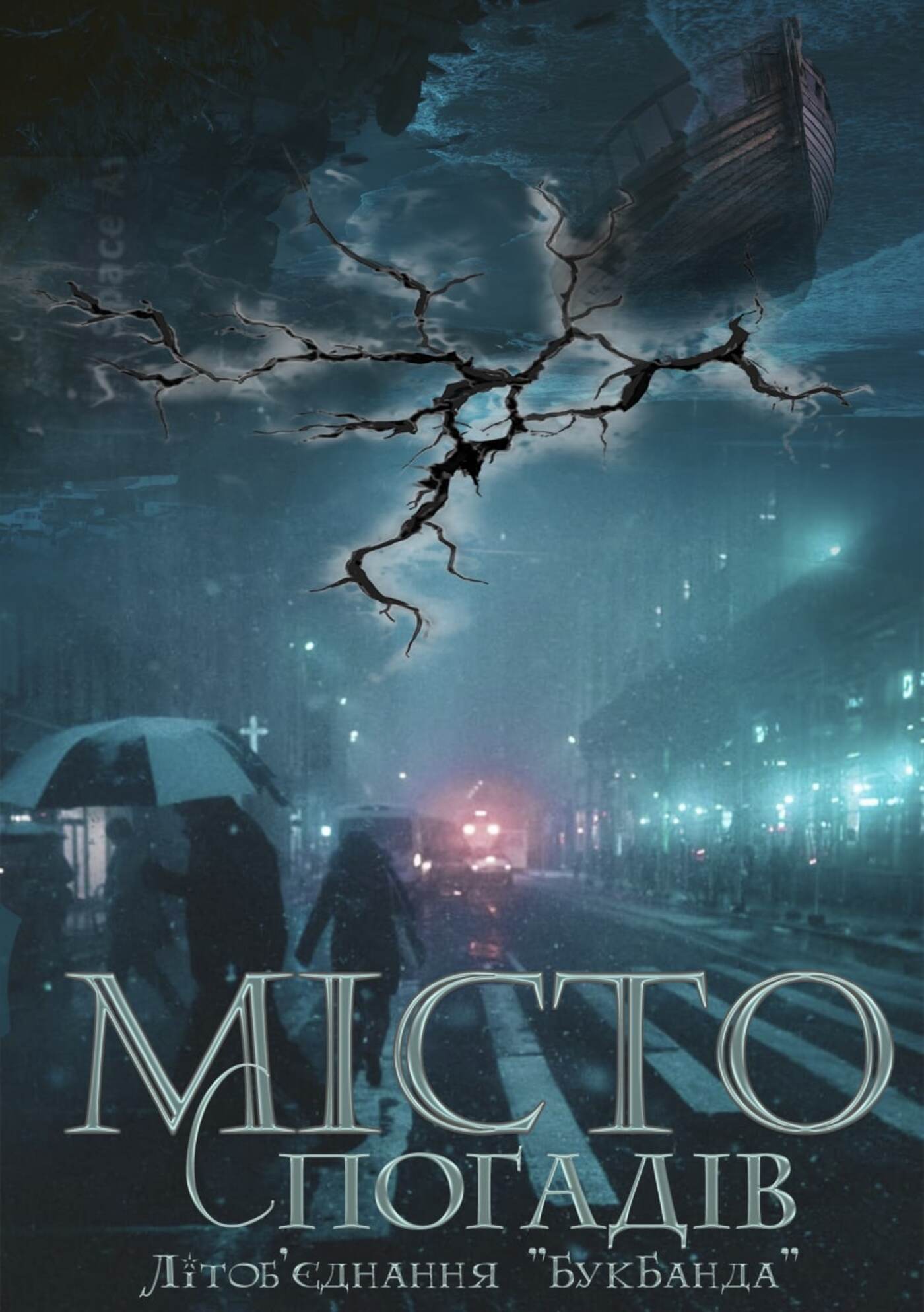 Місто спогадів