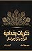 ذكريات بغدادية: أفراح وأترا...
