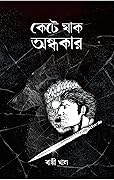 কেটে যাক অন্ধকার