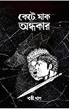 কেটে যাক অন্ধকার