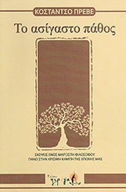 Το Ασίγαστο Πάθος (Paperback)