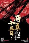 สองนครสิบห้าวัน เล่ม 1