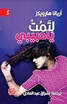 لتمت ياحبيبي