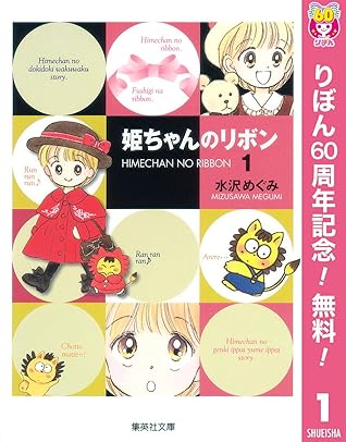 最新デザインの 水沢めぐみ 姫ちゃんのリボン 少女漫画 Hlt No 最新デザインの 水沢めぐみ 姫ちゃんのリボン 少女漫画 Hlt No