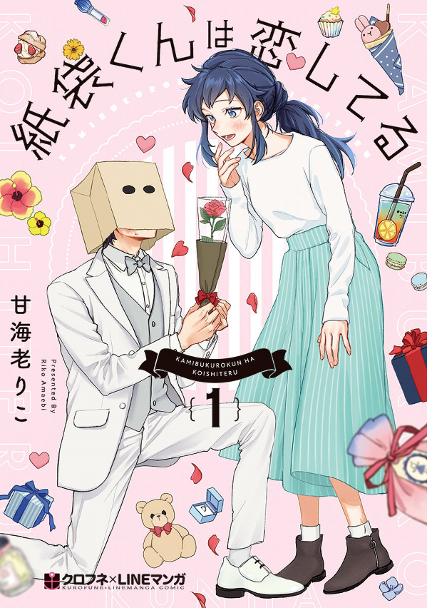 紙袋くんは恋してる 1 [Kamibukuro-kun wa Koishiteru 1] (Paperback)