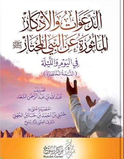 الدعوات والأذكار المأثورة عن النبي المختار