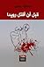 قبل أن أقتل رويدا by محمود ياسين