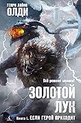 Золотой лук. Книга 1. Если герой приходит
