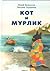 Кот и мурлик