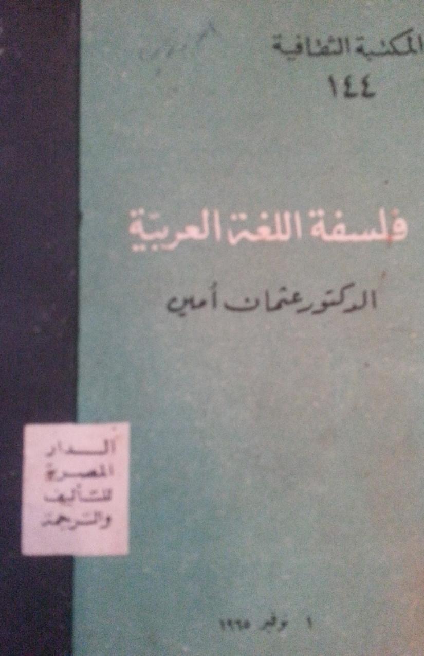فلسفة اللغة العربية (Paperback)