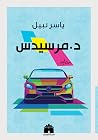 د.مرسيدس