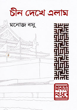 চীন দেখে এলাম (Hardcover)