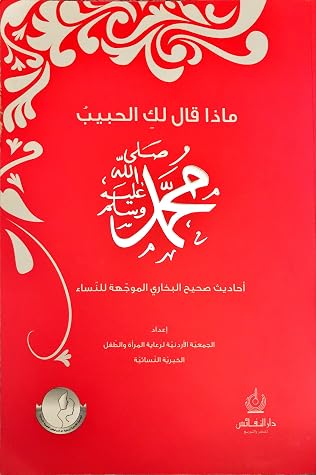 ماذا قال لك الحبيب محمد صلى الله عليه وسلم أحاديث صحيح البخاري الموجهة للنساء By الجمعية الأردنية لرعاية المرأة والطفل الخيرية النسائية
