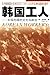 韩国工人：阶级形成的文化与政治