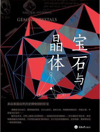 宝石与晶体: 来自美国自然历史博物馆的珍宝