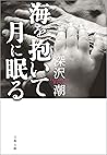 海を抱いて月に眠る (文春文庫) (Japanese Edition)