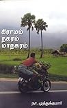 கிராமம் நகரம் மாந...