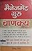 मैनेजमेंट गुरु चाणक्य by Himanshu Shekhar