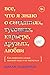 Все, что я знаю о любви. Как пережить самые важные годы и не чокнуться