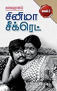 சினிமா சீக்ரெட்