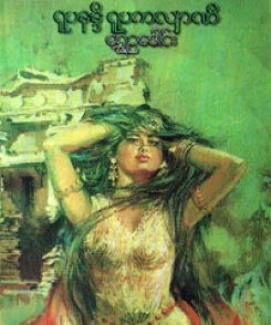 ရူပနန္ဓီ၊ ရူပကလျာနီ