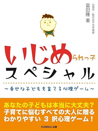 いじめられっ子スペシャル 幸せな子どもを育てる心理ゲーム By 富田隆