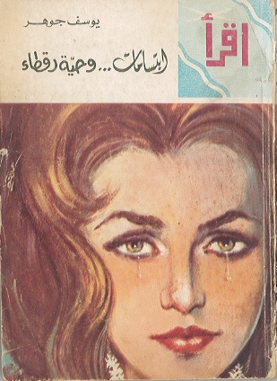 ابتسامات وحية رقطاء