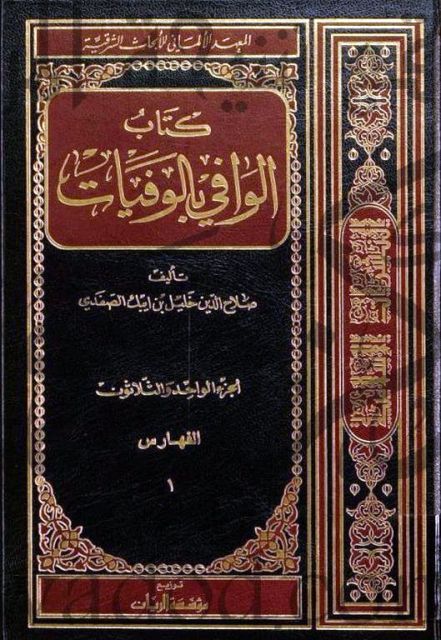 جزء الحجاج الثقفي في الوافي بالوفيات (Unknown Binding)