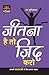 Jitna hai to Jid Karo (Hindi Edition)