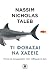 Τι φοβάσαι να χάσεις: Ρίσκα και ασυμμετρίες στην καθημερινή ζωή