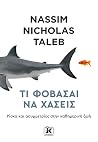 Τι φοβάσαι να χάσ...