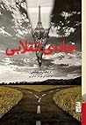 جاده‌ی انقلابی
