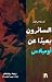 السائرون بعيدًا عن أوميلاس
