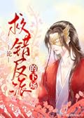 论救错反派的下场 Mistakenly Saving the Villain