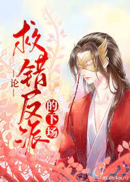 论救错反派的下场 Mistakenly Saving the Villain by Feng Yu Nie book cover