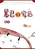 暴君的宠后[重生] [The Tyrant’s Beloved Empress]
