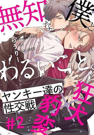 無知な僕とわるいこと 2 Moment By らうりー