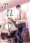 心狂 [Madness of th...
