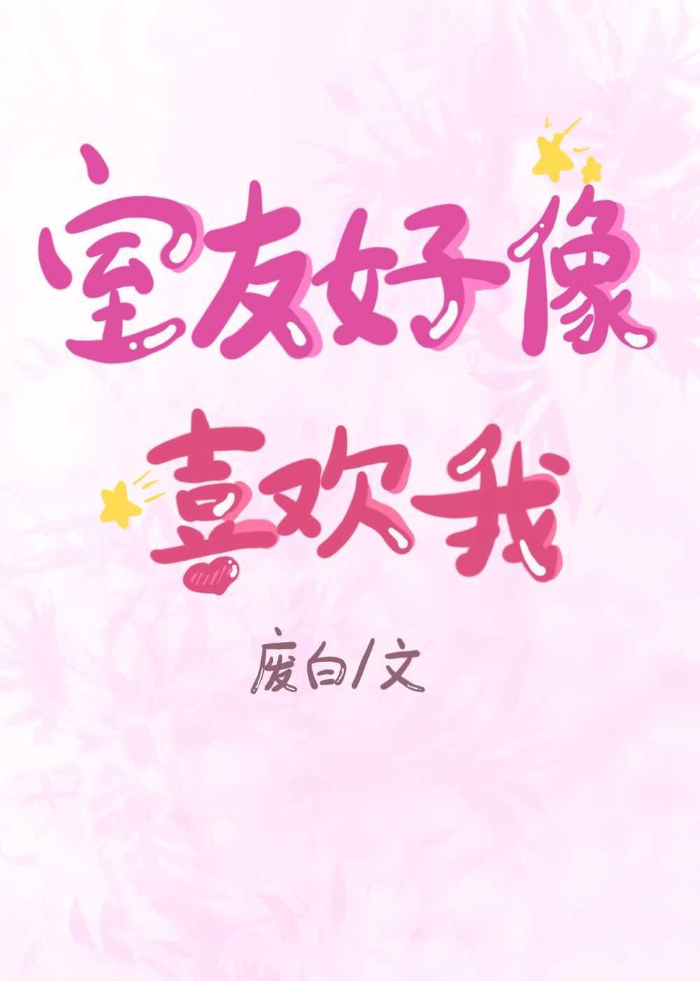 室友好像喜欢我 [My Roommate Seems to Like Me] (Unknown Binding)