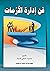 فن إدارة الأزمات by محمد حنفي شمة